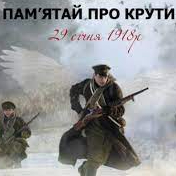 Крути 1918. Бій за Батьківщину