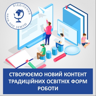 Створюємо новий контент традиційних освітніх форм роботи