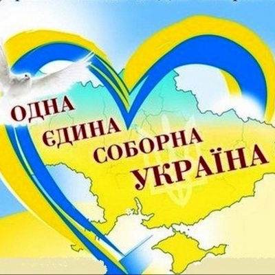 Вітаємо з Днем Соборності України!