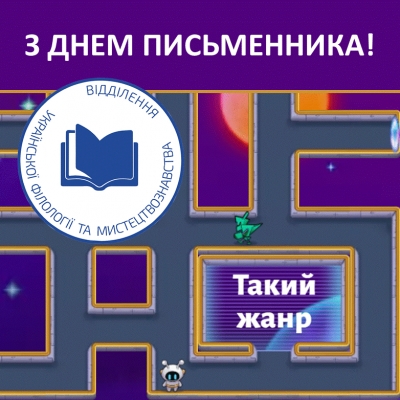 З днем письменника!