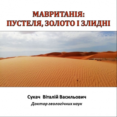 Мавританія: пустеля, золото і злидні