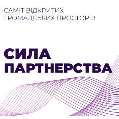 Відкриття Саміту відкритих громадських просторів «Сила партнерства»