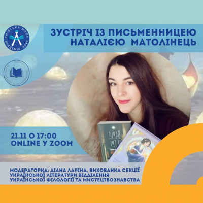 Запрошуємо на зустріч із письменницею Наталією Матолінець!