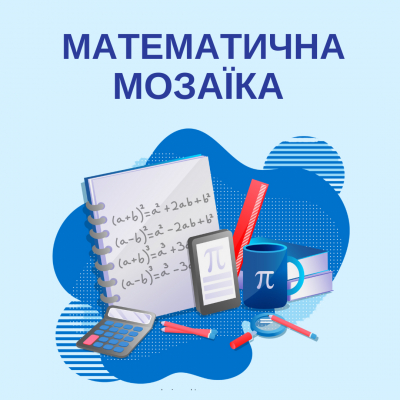 Відбувся семінар-практикум «Особливості проведення конкурсу «Математична мозаїка» у 2024 році»