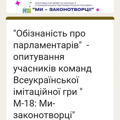 Обізнаність про парламентарів