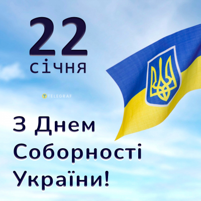 З Днем Соборності України! В єдності сила!