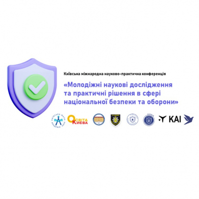 II Київська міжнародна науково-практична конференція «Молодіжні наукові дослідження та практичні рішення в сфері національної безпеки та оборони»