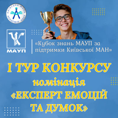Конкурс «Кубок знань МАУП за підтримки Київської МАН». Номінація «Експерт емоцій та думок»