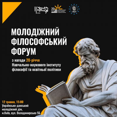 Молодіжний філософський форум