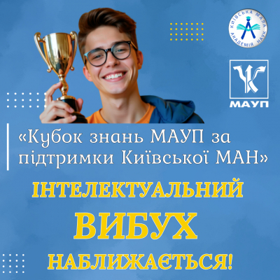 Інтелектуальний вибух наближається!
