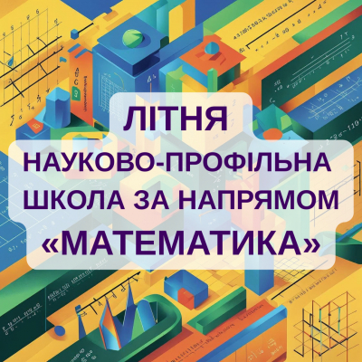 Літня науково-профільна школа за напрямом «Математика»