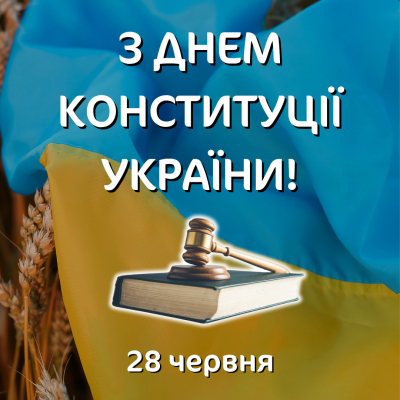 З Днем Конституції України 2025