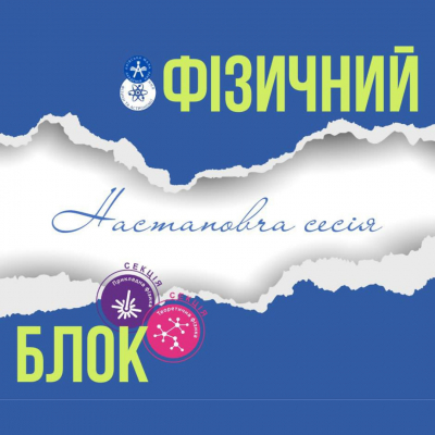 Початок великих відкриттів: приєднуйтесь до секцій «Прикладна фізика» та «Теоретична фізика» відділення фізики та астрономії Київської МАН