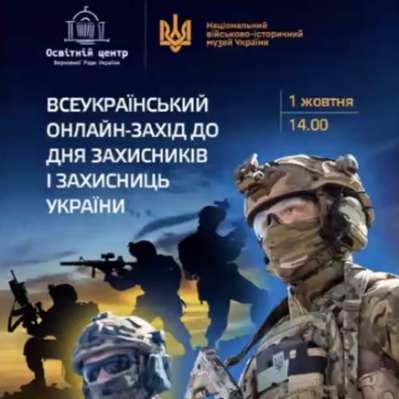 Свято мужності, героїзму, незламності. Відзначаємо та вшановуємо разОм