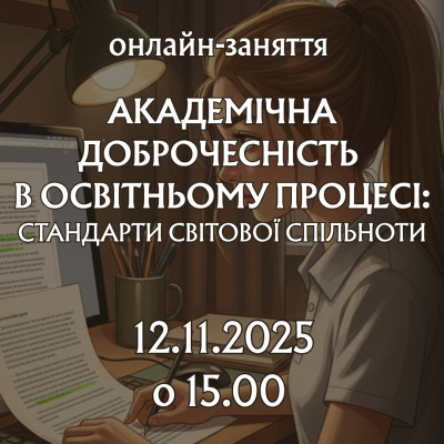 Академічна доброчесність