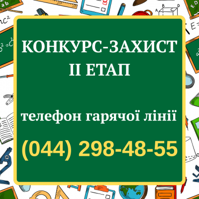 ІІ етап Конкурсу-захисту: фінішна пряма перед конкурсною програмою!