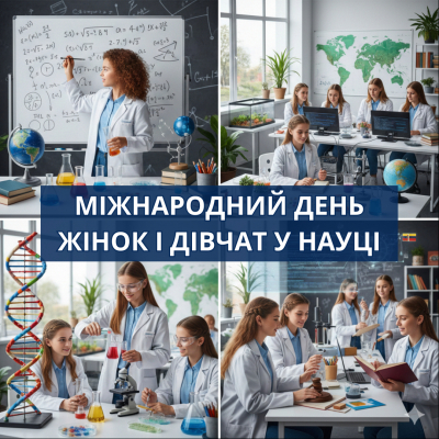 11 лютого – Міжнародний день жінок і дівчат у науці!