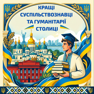 В яких закладах освіти Києва навчаються кращі суспільствознавці та гуманітарії столиці?