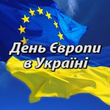 День Європи — свято єдності та культурного різноманіття!