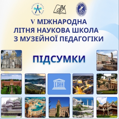 П’ята міжнародна літня науково-профільна школа з музейної педагогіки