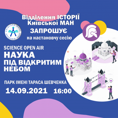 Відділення історії: “Будемо знайомі!”, або чекаємо на вас 14.09 о 16.00 у парку імені Тараса Шевченка!