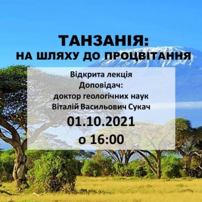 Есклюзив від КМАН - унікальна лекція "Танзанія: на шляху до процвітання"