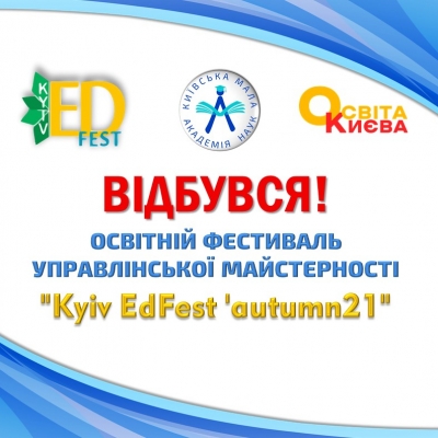 Київська Мала академія наук взяла активну участь в осінньому освітньому фестивалі управлінської майстерності «Kyiv EdFest», який традиційно проводить Департамент освіти і науки спільно із закладами освіти міста.