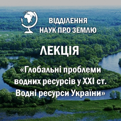 Глобальні проблеми водних ресурсів у ХХІ ст. Водні ресурси України