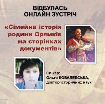 Зустріч з доктором історичних наук Ольгою Ковалевською