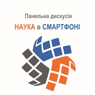 Дискусійна панель НАУКА в СМАРТФОНІ