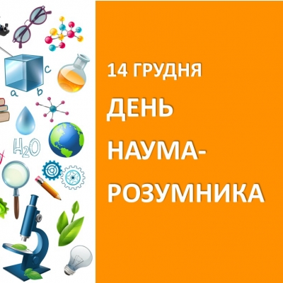 Вітаємо всіх київських розумниць та розумників!