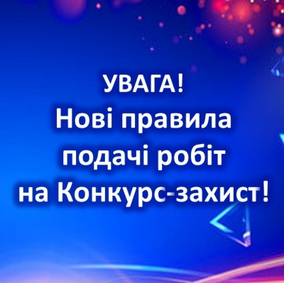 Увага! Нові правила подачі робіт на Конкурс-захист!