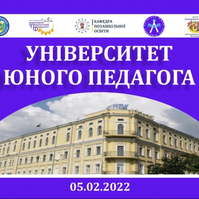 Університет юного педагога