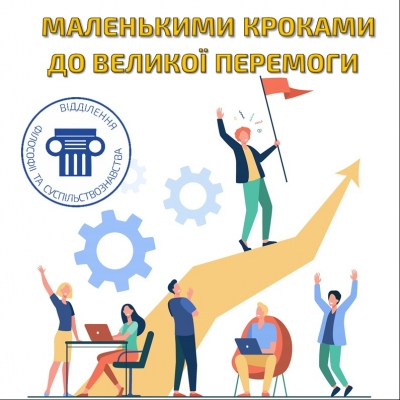 Команда відділення філософії та суспільствознавства: маленькими кроками до великої Перемоги