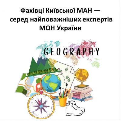 Фахівці Київської МАН — серед найповажніших експертів МОН України