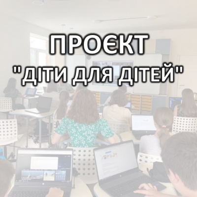 Проєкт "Діти для дітей" триває