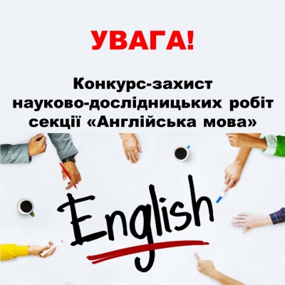 Конкурс-захист науково-дослідницьких робіт секції «Англійська мова»