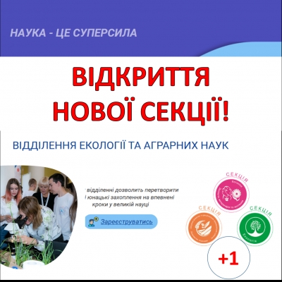 Увага! Анонс! Нова секція «Екодизайн» у відділенні Екології та аграрних наук відкриває сезон !