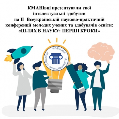 Вихованці Київської МАН презентували свої інтелектуальні здобутки на II Всеукраїнській науково-практичній конференції молодих учених та здобувачів освіти: «ШЛЯХ В НАУКУ: ПЕРШІ КРОКИ»