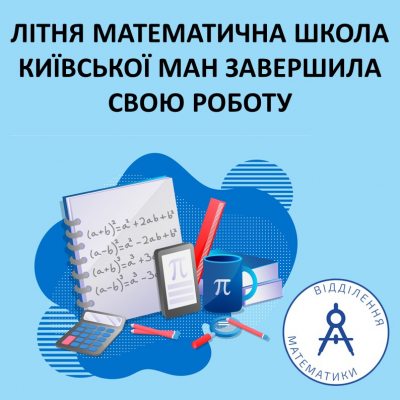 Звіт про проведення літньої математичної школи КМАН