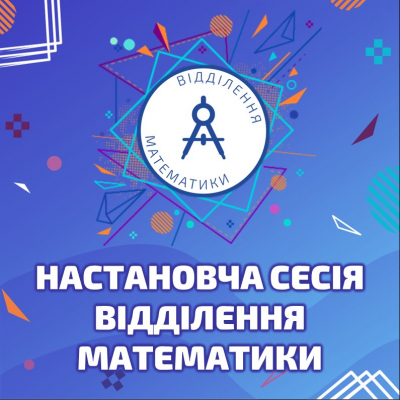 Відділення математики Київської МАН запрошує на настановчу сесію!