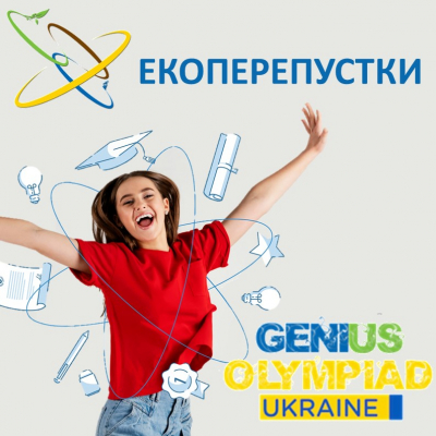 Екоперепустки Genius Olympiad Ukraine 2024