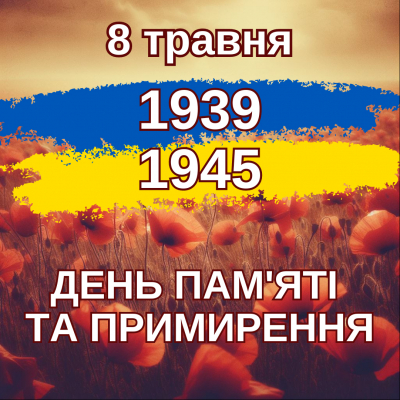 8 травня в Україні та світі святкують Дня пам'яті та перемоги над нацизмом у Другій світовій війні.