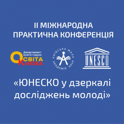 Конференція «ЮНЕСКО в дзеркалі молодіжних досліджень: культурна спадщина в умовах російсько-української війни»