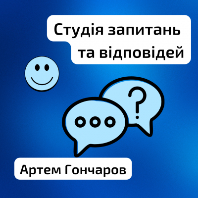 Студія запитань та відповідей. Артем Гончаров