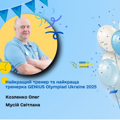 Київська МАН вітає Олега Володимировича Козленка!