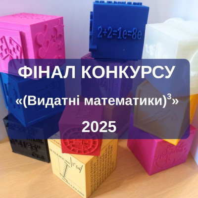 ФІНАЛ КОНКУРСУ «Видатні математики в кубі» 2025
