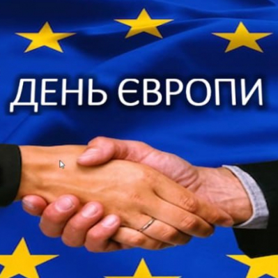 День Європи в Україні "Нехай панує мир в Європі"