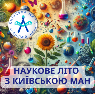 Наукове літо з Київською МАН