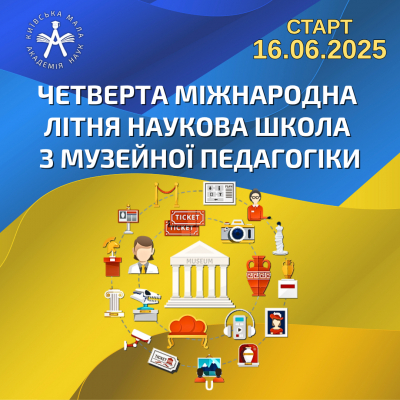 Четверта міжнародна літня науково-профільна школа з музейної педагогіки «Культурна спадщина України: виклики та перспективи збереження»
